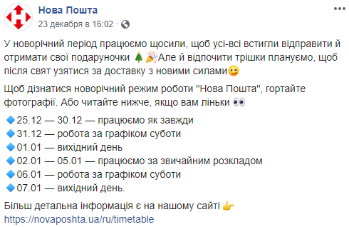 Как работают банки и Новая почта на Новый год, фото-2 Как работают банки и Новая почта на Новый год, фото-2