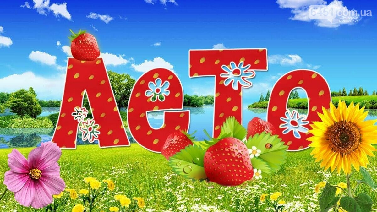 Доброе летнее утро, Лисичанск! 1 июня: приметы, праздники,..., фото-1 Доброе летнее утро, Лисичанск! 1 июня: приметы, праздники, гороскоп , фото-1