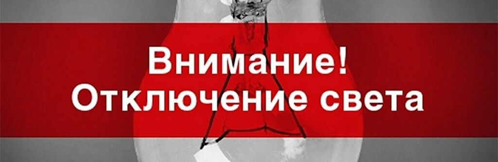 ЛЭО информирует о возможном отключении электроэнергии 15 декабря ЛЭО информирует о возможном отключении электроэнергии 15 декабря