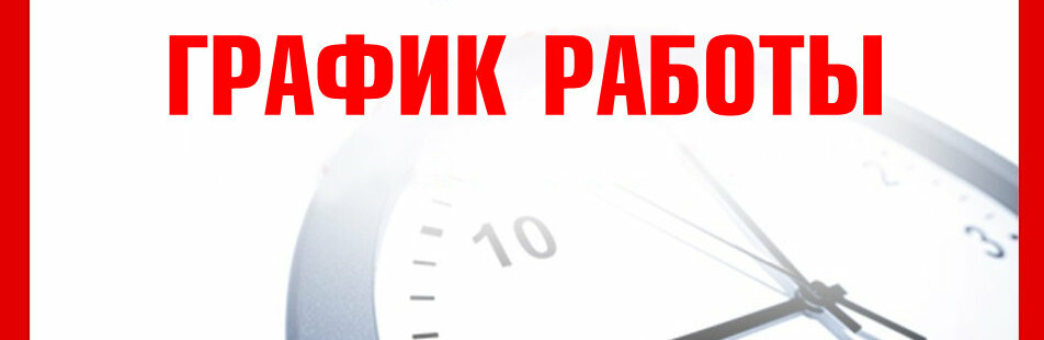 Новый график работы Сервисных центров на праздничные дни Новый график работы Сервисных центров на праздничные дни, Маргарита Реброва