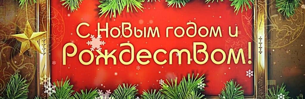 Лисичане поздравляют с наступающим Новым годом и Рождеством Христов... Лисичане поздравляют с наступающим Новым годом и Рождеством Христовым!, Полезная Правда