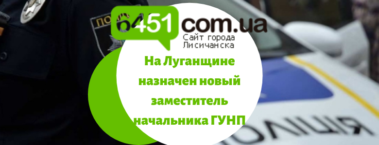 На Луганщине назначен новый заместитель начальника ГУНП На Луганщине назначен новый заместитель начальника ГУНП